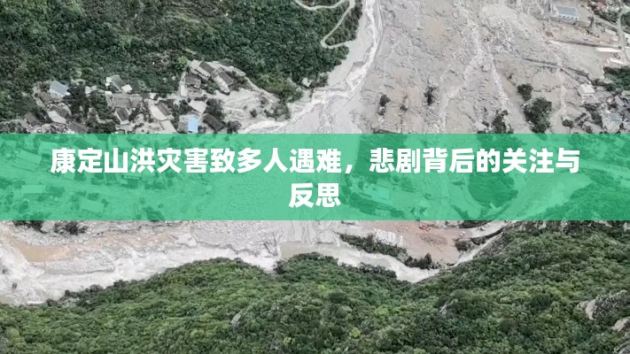 康定山洪災(zāi)害致多人遇難，悲劇背后的關(guān)注與反思