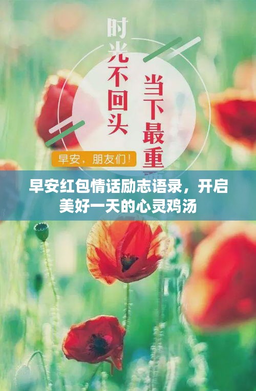 早安紅包情話勵(lì)志語錄，開啟美好一天的心靈雞湯