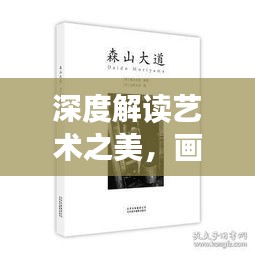 深度解讀藝術之美，畫冊專題案例賞析