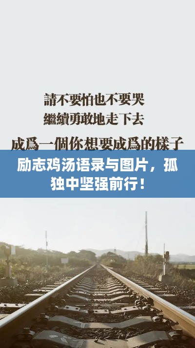 勵志雞湯語錄與圖片，孤獨中堅強前行！