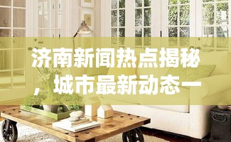 濟(jì)南新聞熱點(diǎn)揭秘，城市最新動(dòng)態(tài)一網(wǎng)打盡