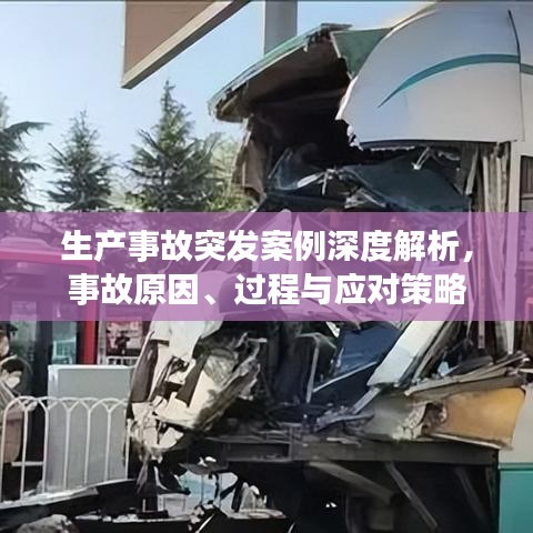 生產(chǎn)事故突發(fā)案例深度解析，事故原因、過(guò)程與應(yīng)對(duì)策略