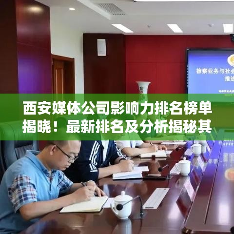 西安媒體公司影響力排名榜單揭曉！最新排名及分析揭秘其背后的影響力