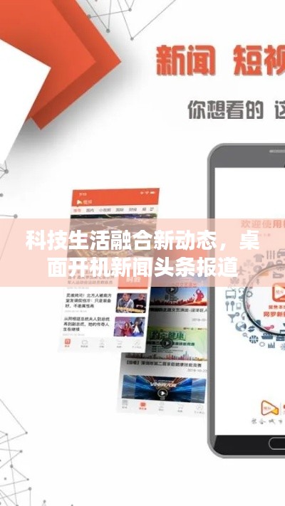 科技生活融合新動態(tài)，桌面開機新聞頭條報道