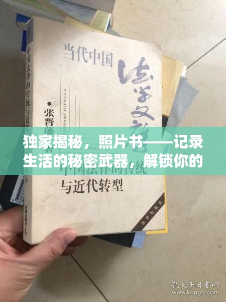 獨(dú)家揭秘，照片書——記錄生活的秘密武器，解鎖你的回憶之門