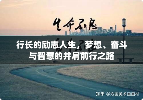 行長的勵(lì)志人生，夢想、奮斗與智慧的并肩前行之路