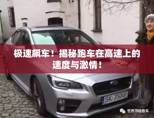 極速飆車(chē)！揭秘跑車(chē)在高速上的速度與激情！