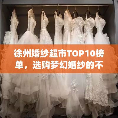 徐州婚紗超市TOP10榜單，選購夢幻婚紗的不二之選