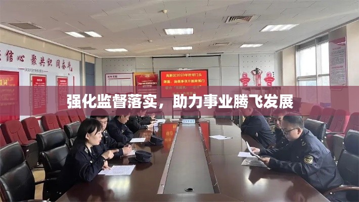 強化監(jiān)督落實，助力事業(yè)騰飛發(fā)展