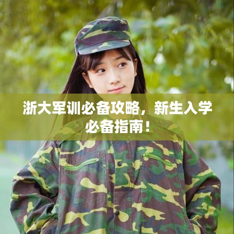 浙大軍訓(xùn)必備攻略，新生入學(xué)必備指南！