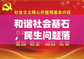 和諧社會基石，民生問題落實之道