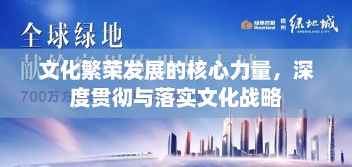 文化繁榮發(fā)展的核心力量，深度貫徹與落實文化戰(zhàn)略