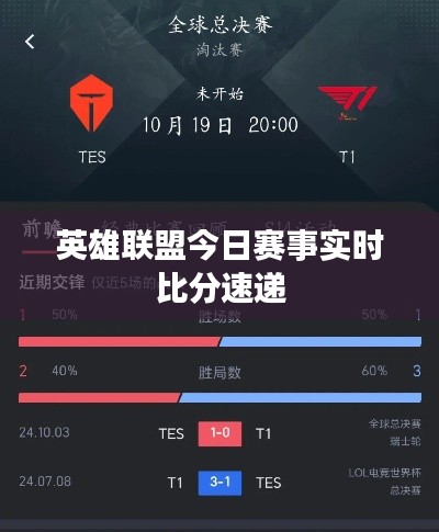英雄聯(lián)盟今日賽事實(shí)時(shí)比分速遞