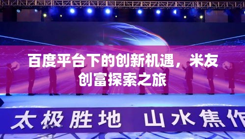 百度平臺下的創(chuàng)新機遇，米友創(chuàng)富探索之旅