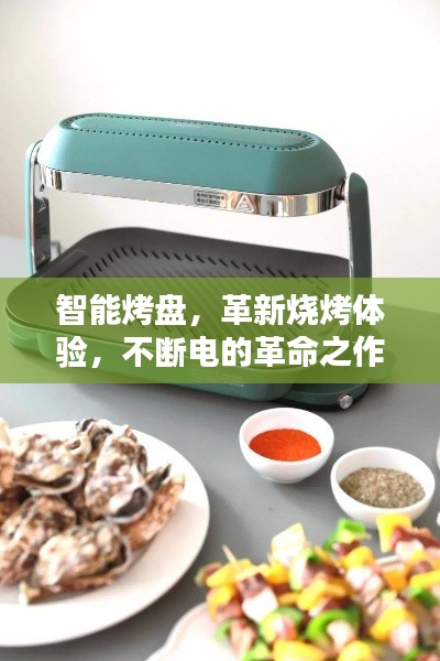 智能烤盤，革新燒烤體驗，不斷電的革命之作
