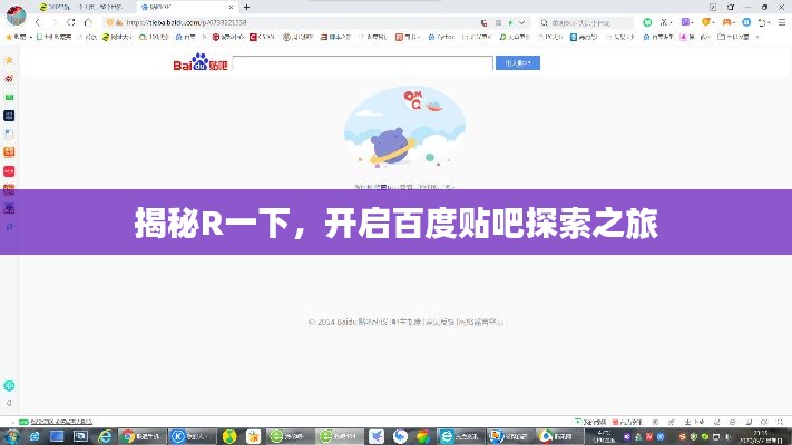 揭秘R一下，開啟百度貼吧探索之旅
