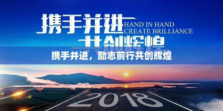 攜手并進，勵志前行共創(chuàng)輝煌