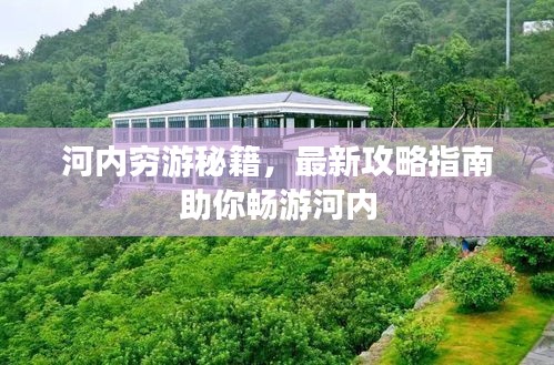 河內(nèi)窮游秘籍，最新攻略指南助你暢游河內(nèi)