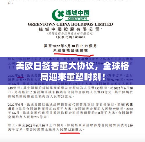 美歐日簽署重大協(xié)議，全球格局迎來重塑時刻！