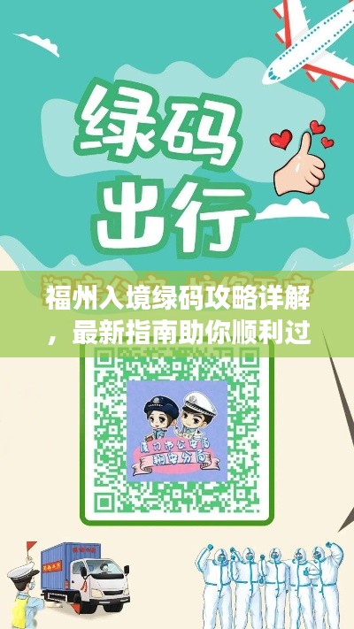 福州入境綠碼攻略詳解，最新指南助你順利過關！