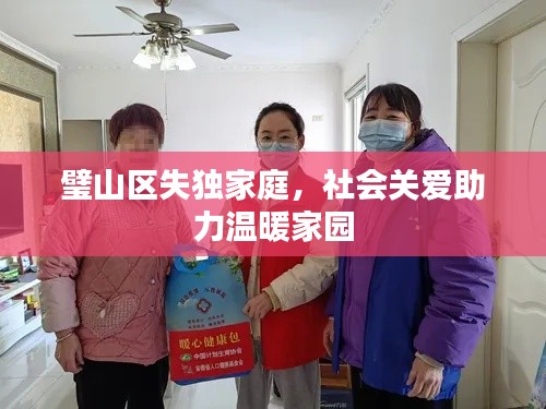 璧山區(qū)失獨家庭，社會關愛助力溫暖家園