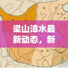 梁山漳水最新動態(tài)，新聞頭條搶先看