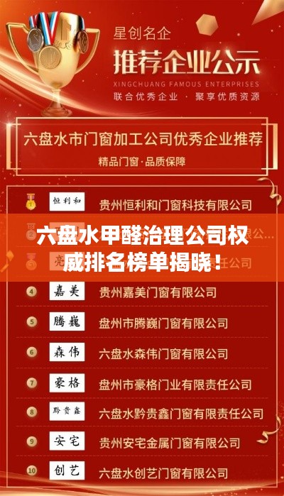 六盤水甲醛治理公司權(quán)威排名榜單揭曉！