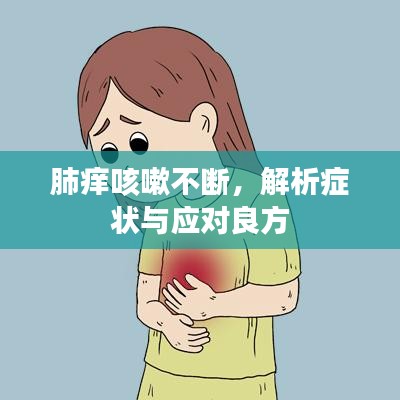 肺癢咳嗽不斷，解析癥狀與應(yīng)對(duì)良方