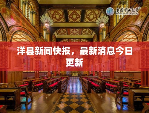 洋縣新聞快報，最新消息今日更新