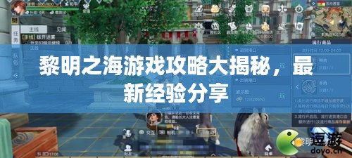 黎明之海游戲攻略大揭秘，最新經(jīng)驗分享