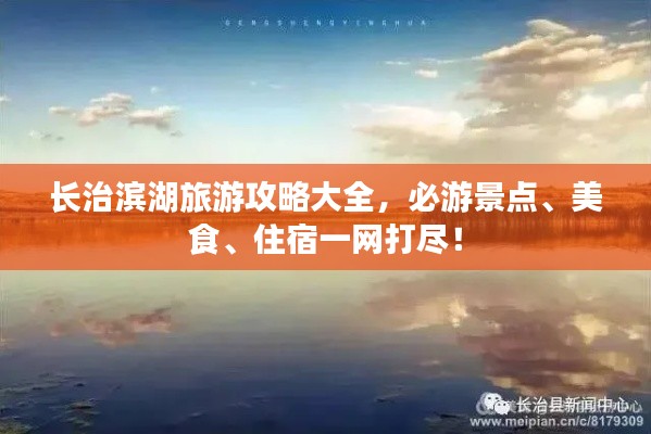長(zhǎng)治濱湖旅游攻略大全，必游景點(diǎn)、美食、住宿一網(wǎng)打盡！