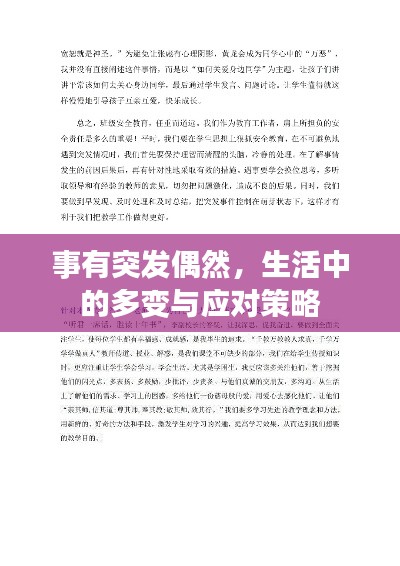 事有突發(fā)偶然，生活中的多變與應對策略