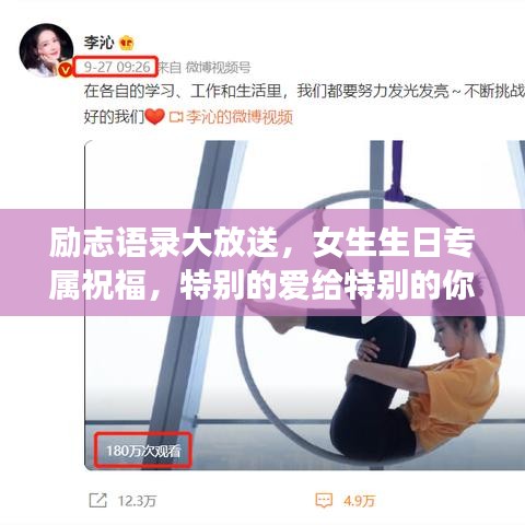 勵(lì)志語錄大放送，女生生日專屬祝福，特別的愛給特別的你！