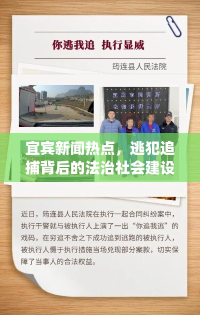 宜賓新聞熱點(diǎn)，逃犯追捕背后的法治社會(huì)建設(shè)深度解讀