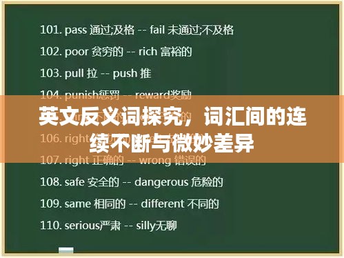 英文反義詞探究，詞匯間的連續(xù)不斷與微妙差異