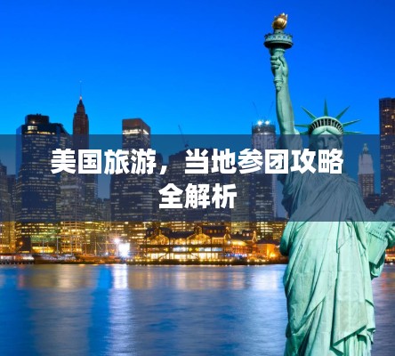 美國旅游，當(dāng)?shù)貐F(tuán)攻略全解析