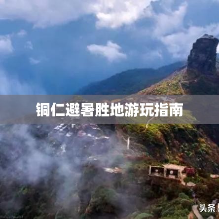 銅仁避暑勝地游玩指南