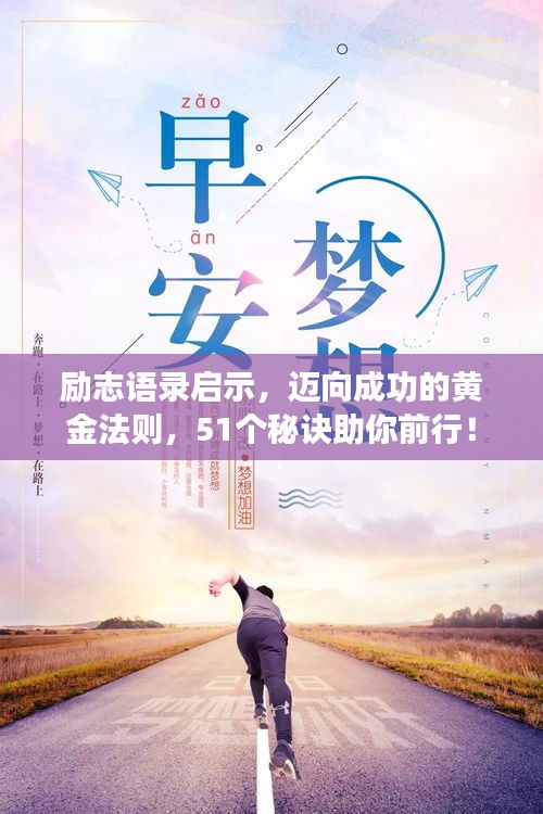 勵(lì)志語(yǔ)錄啟示，邁向成功的黃金法則，51個(gè)秘訣助你前行！