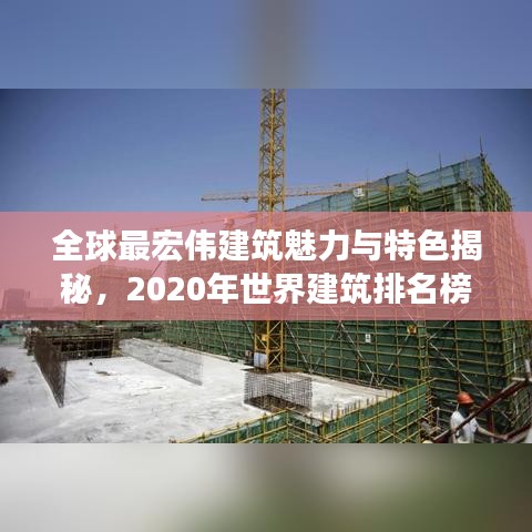 全球最宏偉建筑魅力與特色揭秘，2020年世界建筑排名榜單重磅出爐！