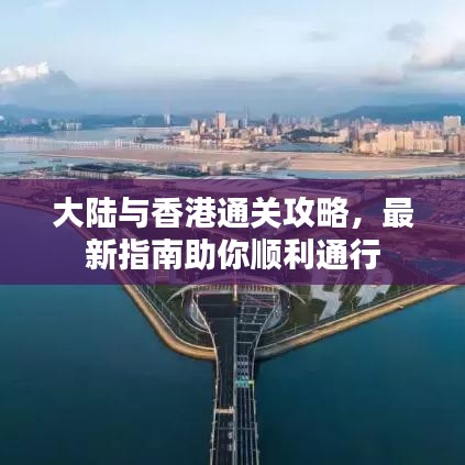 大陸與香港通關攻略，最新指南助你順利通行