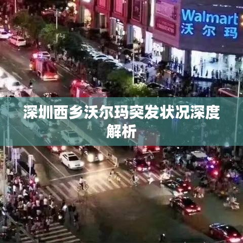 深圳西鄉(xiāng)沃爾瑪突發(fā)狀況深度解析