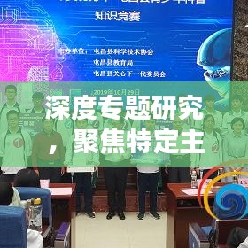 深度專題研究，聚焦特定主題，探尋知識奧秘