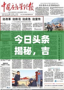 今日頭條揭秘，吉林高速最新動(dòng)態(tài)報(bào)道！