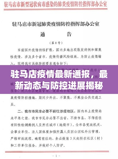 駐馬店疫情最新通報，最新動態(tài)與防控進展揭秘