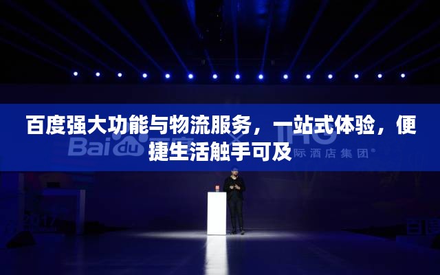 百度強大功能與物流服務，一站式體驗，便捷生活觸手可及