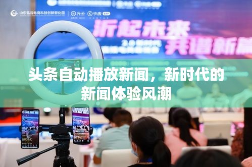 頭條自動播放新聞，新時代的新聞體驗風(fēng)潮