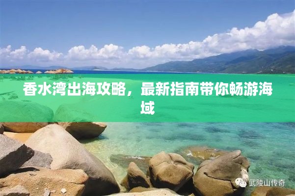 香水灣出海攻略，最新指南帶你暢游海域