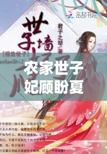 農(nóng)家世子妃顧盼夏最新章節(jié)搶先看