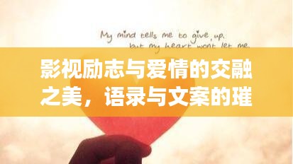 影視勵志與愛情的交融之美，語錄與文案的璀璨呈現(xiàn)