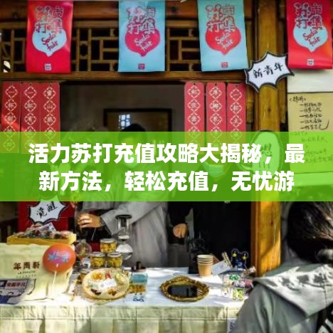 活力蘇打充值攻略大揭秘，最新方法，輕松充值，無憂游戲體驗